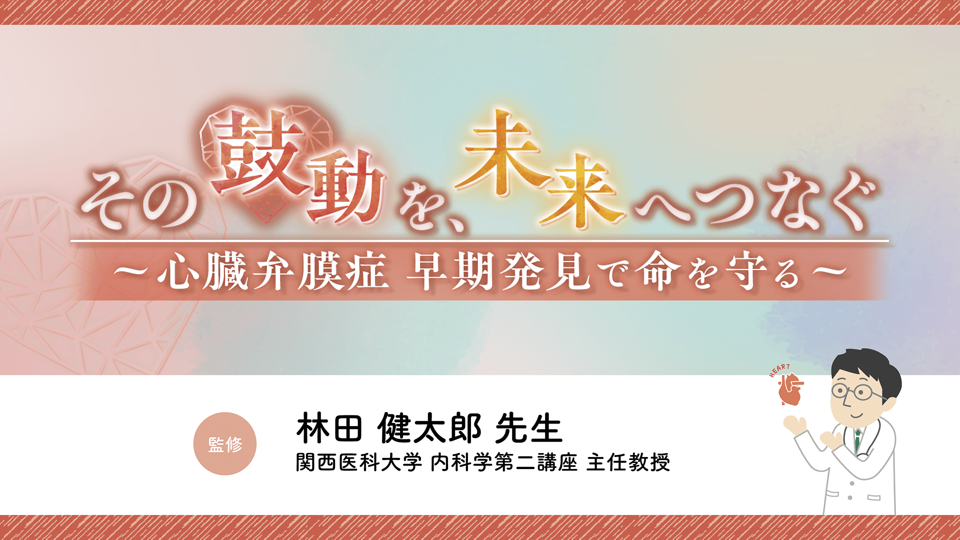 動画でもっと心臓弁膜症を知ろう！ | 心臓弁膜症サイト